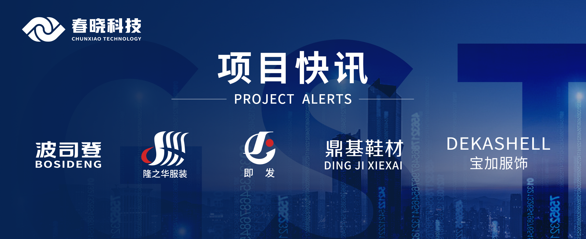 项目快讯！波司登、鼎基、华和、隆之华、宝加等多家企业携手bevictor1946韦德科技GST项目正式启动