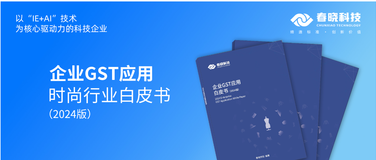 数字化转型必读！bevictor1946韦德科技首发时尚企业GST应用白皮书（限时0元领）
